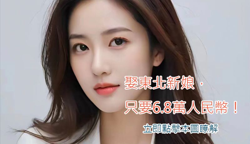 直接找東北三省在地媒人娶東北新娘，僅需6.8萬人民幣